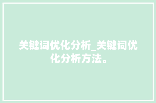 关键词优化分析_关键词优化分析方法。 关键词优化分析_关键词优化分析方法。 SEO关键词