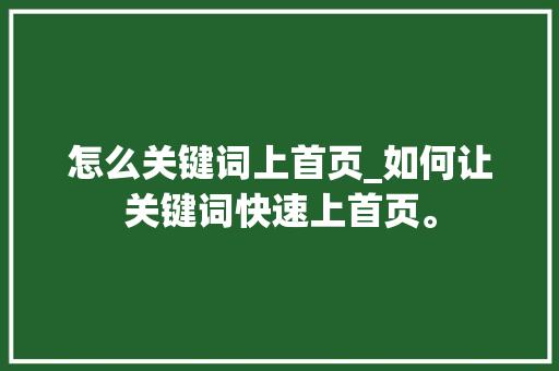 怎么关键词上首页_如何让关键词快速上首页。 怎么关键词上首页_如何让关键词快速上首页。 SEO关键词