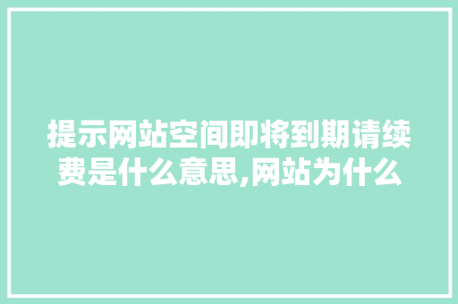 提示网站空间即将到期请续费是什么意思,网站为什么续费不成功。 提示网站空间即将到期请续费是什么意思,网站为什么续费不成功。 百度SEO