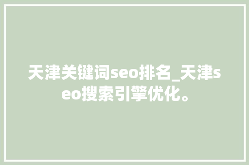 天津关键词seo排名_天津seo搜索引擎优化。 天津关键词seo排名_天津seo搜索引擎优化。 SEO关键词