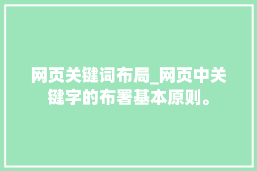 网页关键词布局_网页中关键字的布署基本原则。 网页关键词布局_网页中关键字的布署基本原则。 SEO关键词