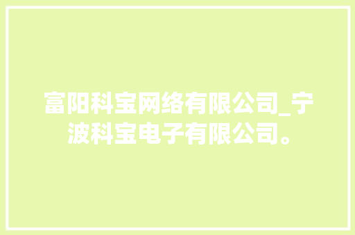 富阳科宝网络有限公司_宁波科宝电子有限公司。 富阳科宝网络有限公司_宁波科宝电子有限公司。 网站建设公司