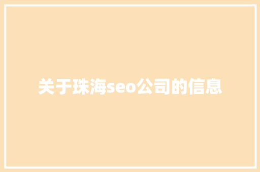 关于珠海seo公司的信息