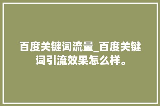 百度关键词流量_百度关键词引流效果怎么样。 百度关键词流量_百度关键词引流效果怎么样。 SEO关键词