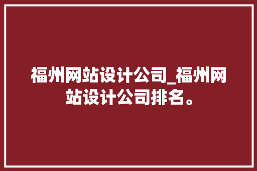 福州网站设计公司_福州网站设计公司排名。 福州网站设计公司_福州网站设计公司排名。 网站建设公司