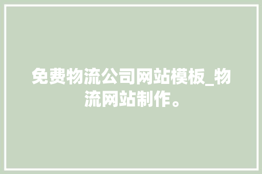 免费物流公司网站模板_物流网站制作。 免费物流公司网站模板_物流网站制作。 网站建设公司