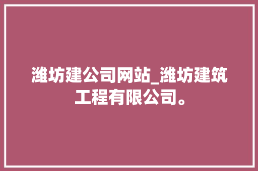 潍坊建公司网站_潍坊建筑工程有限公司。 潍坊建公司网站_潍坊建筑工程有限公司。 网站建设公司