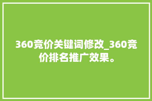 360竞价关键词修改_360竞价排名推广效果。 360竞价关键词修改_360竞价排名推广效果。 SEO关键词