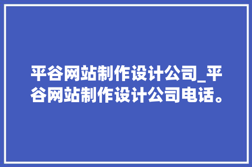 平谷网站制作设计公司_平谷网站制作设计公司电话。 平谷网站制作设计公司_平谷网站制作设计公司电话。 网站建设公司
