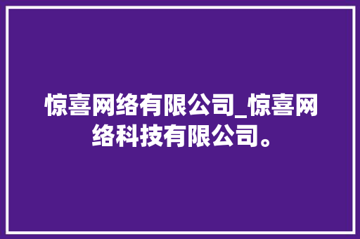 惊喜网络有限公司_惊喜网络科技有限公司。 惊喜网络有限公司_惊喜网络科技有限公司。 网站建设公司