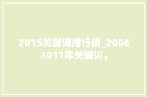 2015关键词排行榜_20062011年关键词。 2015关键词排行榜_20062011年关键词。 SEO关键词