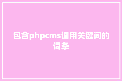 包含phpcms调用关键词的词条 包含phpcms调用关键词的词条 SEO关键词