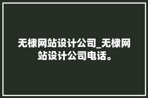 无棣网站设计公司_无棣网站设计公司电话。