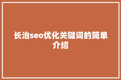 长治seo优化关键词的简单介绍 长治seo优化关键词的简单介绍 SEO关键词