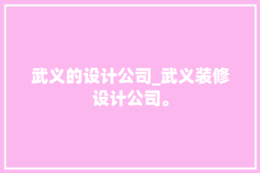 武义的设计公司_武义装修设计公司。 武义的设计公司_武义装修设计公司。 网站建设公司