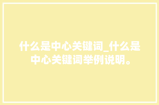 什么是中心关键词_什么是中心关键词举例说明。 什么是中心关键词_什么是中心关键词举例说明。 SEO关键词