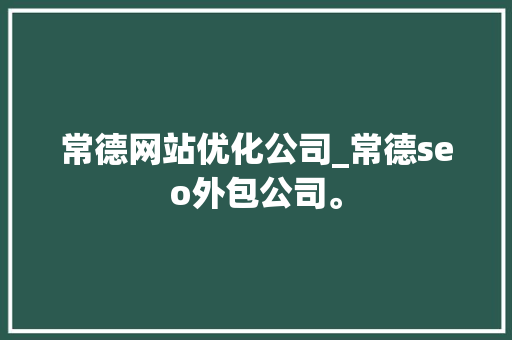 常德网站优化公司_常德seo外包公司。 常德网站优化公司_常德seo外包公司。 网站建设公司