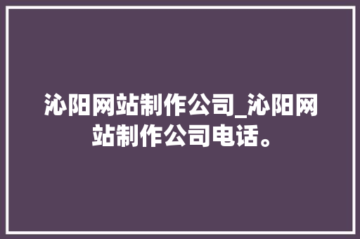 沁阳网站制作公司_沁阳网站制作公司电话。