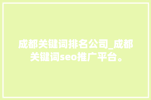 成都关键词排名公司_成都关键词seo推广平台。 成都关键词排名公司_成都关键词seo推广平台。 SEO关键词