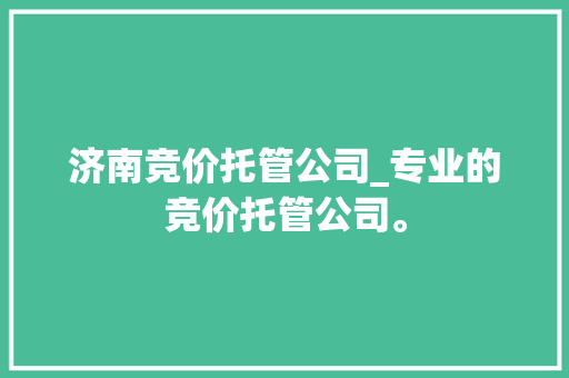 济南竞价托管公司_专业的竞价托管公司。 济南竞价托管公司_专业的竞价托管公司。 网站建设公司
