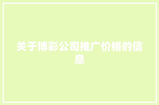 关于博彩公司推广价格的信息 关于博彩公司推广价格的信息 网站建设公司