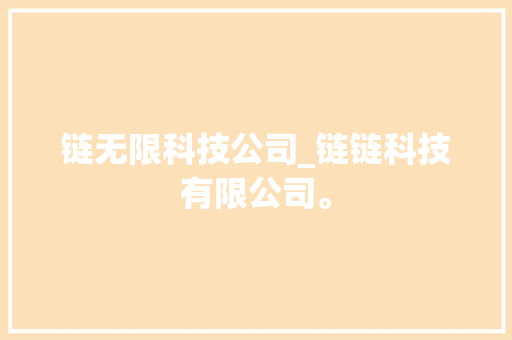 链无限科技公司_链链科技有限公司。 链无限科技公司_链链科技有限公司。 网站建设公司