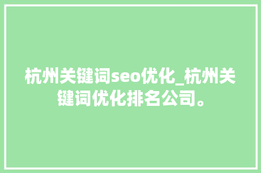 杭州关键词seo优化_杭州关键词优化排名公司。 杭州关键词seo优化_杭州关键词优化排名公司。 SEO关键词