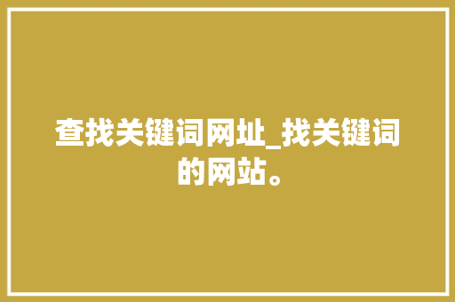 查找关键词网址_找关键词的网站。 查找关键词网址_找关键词的网站。 SEO关键词
