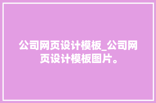 公司网页设计模板_公司网页设计模板图片。