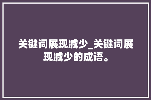 关键词展现减少_关键词展现减少的成语。 关键词展现减少_关键词展现减少的成语。 SEO关键词