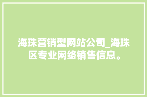 海珠营销型网站公司_海珠区专业网络销售信息。 海珠营销型网站公司_海珠区专业网络销售信息。 网站建设公司