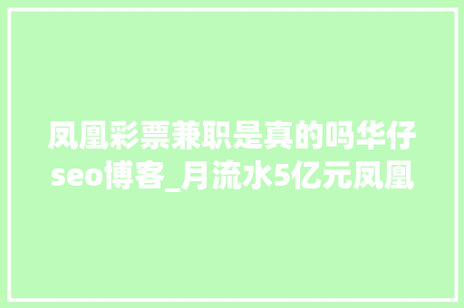 凤凰彩票兼职是真的吗华仔seo博客_月流水5亿元凤凰彩票背后打赌团伙运用色情直播吸引年轻人 凤凰彩票兼职是真的吗华仔seo博客_月流水5亿元凤凰彩票背后打赌团伙运用色情直播吸引年轻人 百度SEO