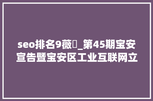 seo排名9薇鈊_第45期宝安宣告暨宝安区工业互联网立异成果展圆满落幕
