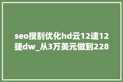 seo搜刮优化hd云12速12捷dw_从3万美元做到228亿DW若何成就轻奢配饰品牌 必应SEO seo搜刮优化hd云12速12捷dw_从3万美元做到228亿DW若何成就轻奢配饰品牌 seo搜刮优化hd云12速12捷dw_从3万美元做到228亿DW若何成就轻奢配饰品牌 必应SEO