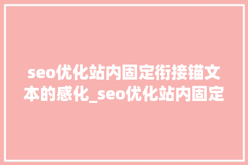 seo优化站内固定衔接锚文本的感化_seo优化站内固定连接锚文本的浸染 seo优化站内固定衔接锚文本的感化_seo优化站内固定连接锚文本的浸染 必应SEO