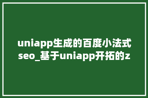 uniapp生成的百度小法式seo_基于uniapp开拓的zblog多端小轨范源码 uniapp生成的百度小法式seo_基于uniapp开拓的zblog多端小轨范源码 神马SEO
