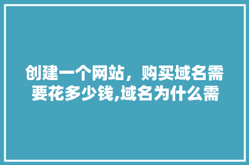 创建一个网站，购买域名需要花多少钱,域名为什么需要付费呢。 创建一个网站，购买域名需要花多少钱,域名为什么需要付费呢。 百度SEO