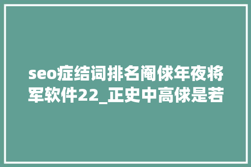 seo症结词排名阉俅年夜将军软件22_正史中高俅是若何起身的当真是球踢得好才被徽宗一路提拔 seo症结词排名阉俅年夜将军软件22_正史中高俅是若何起身的当真是球踢得好才被徽宗一路提拔 必应SEO