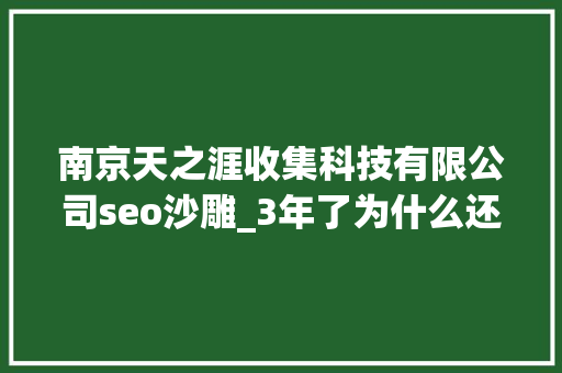 南京天之涯收集科技有限公司seo沙雕_3年了为什么还有人陷溺在这款游戏耍泼皮 南京天之涯收集科技有限公司seo沙雕_3年了为什么还有人陷溺在这款游戏耍泼皮 必应SEO