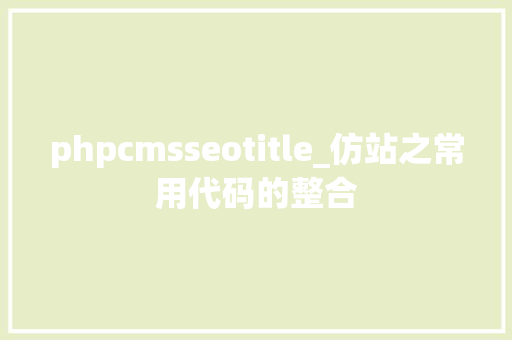 phpcmsseotitle_仿站之常用代码的整合