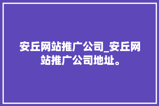 安丘网站推广公司_安丘网站推广公司地址。 安丘网站推广公司_安丘网站推广公司地址。 网站建设公司