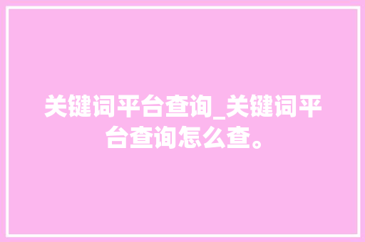 关键词平台查询_关键词平台查询怎么查。