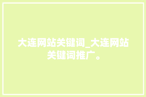 大连网站关键词_大连网站关键词推广。 大连网站关键词_大连网站关键词推广。 SEO关键词