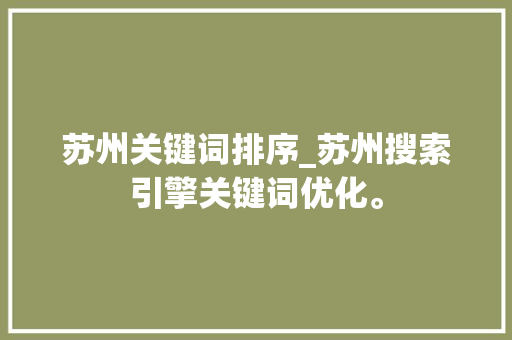 苏州关键词排序_苏州搜索引擎关键词优化。 苏州关键词排序_苏州搜索引擎关键词优化。 SEO关键词