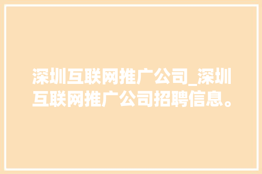 深圳互联网推广公司_深圳互联网推广公司招聘信息。 深圳互联网推广公司_深圳互联网推广公司招聘信息。 网站建设公司