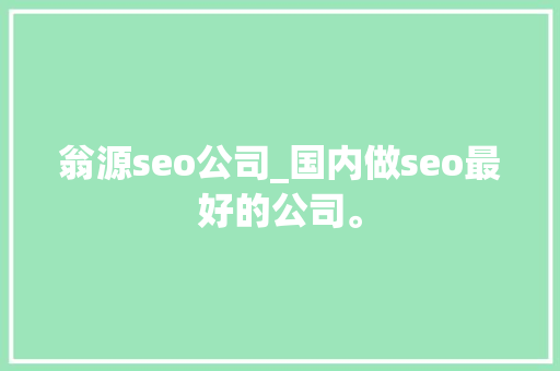 翁源seo公司_国内做seo最好的公司。 翁源seo公司_国内做seo最好的公司。 网站建设公司