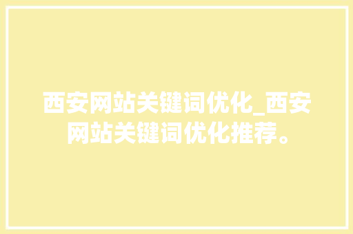 西安网站关键词优化_西安网站关键词优化推荐。 西安网站关键词优化_西安网站关键词优化推荐。 SEO关键词
