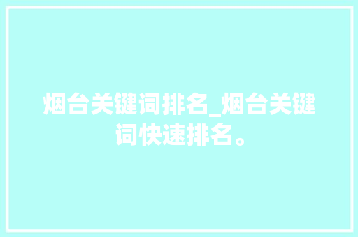 烟台关键词排名_烟台关键词快速排名。 烟台关键词排名_烟台关键词快速排名。 SEO关键词