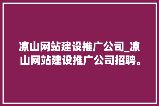 凉山网站建设推广公司_凉山网站建设推广公司招聘。 凉山网站建设推广公司_凉山网站建设推广公司招聘。 网站建设公司