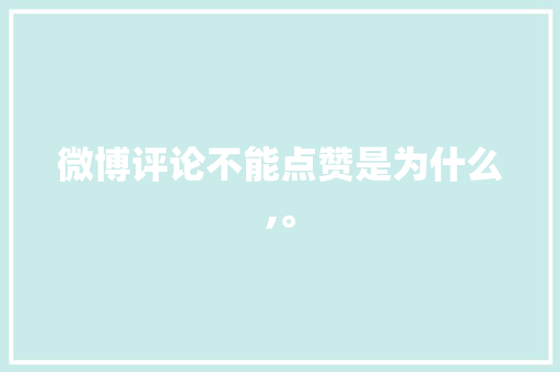 微博评论不能点赞是为什么,。 微博评论不能点赞是为什么,。 网站建设公司